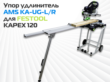 Упор удлинитель AMS KA-UG-KS для торцовочных пил PRO