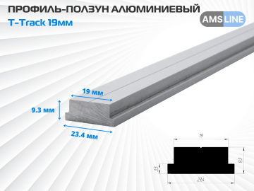 Профиль-ползун алюминиевый AMS T-Track 19мм 