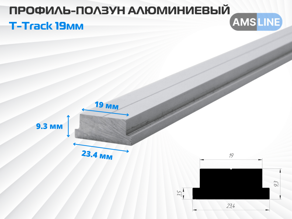 Профиль-ползун алюминиевый AMS T-Track 19мм 